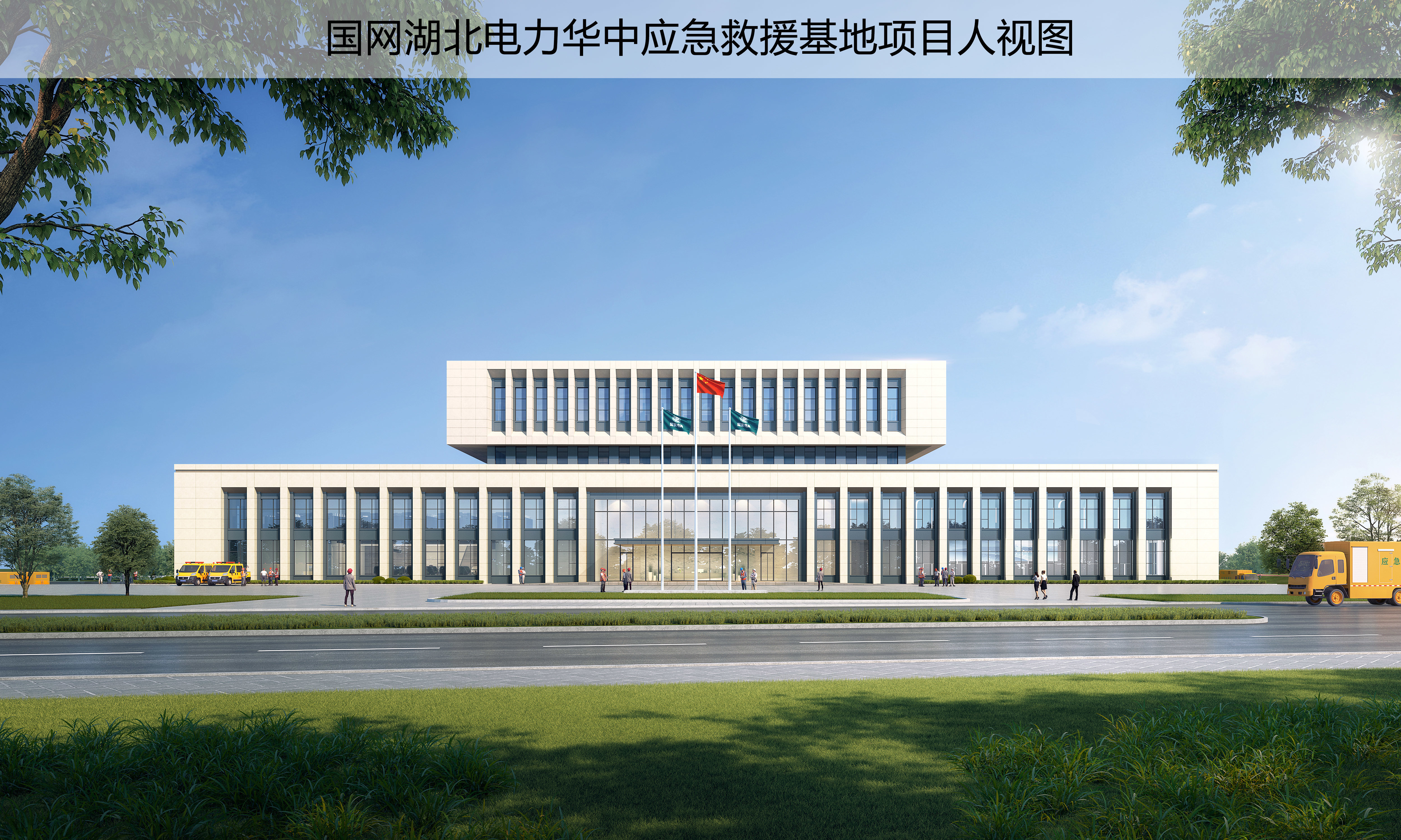 国网华中应急救援基地项目人视图.jpg