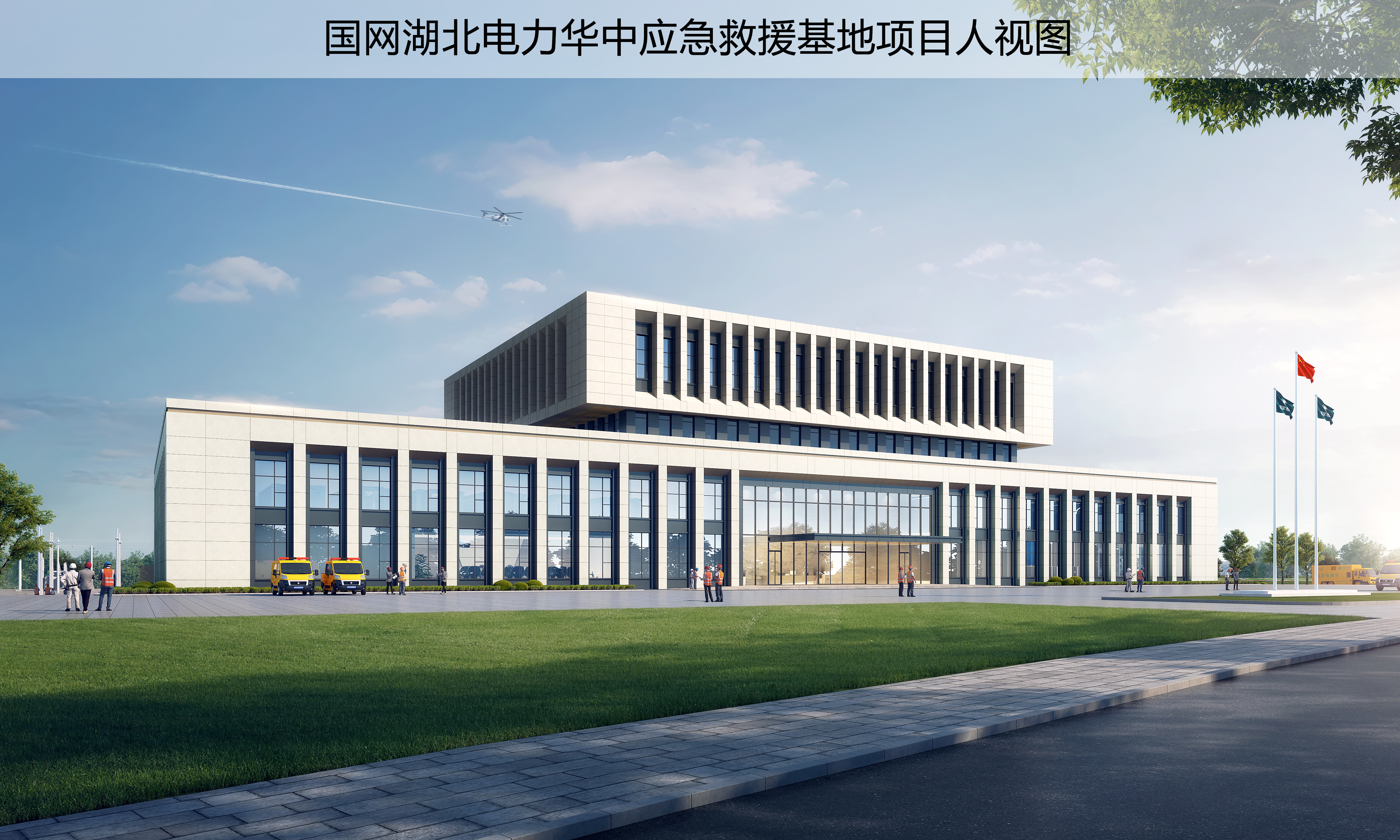 国网华中应急救援基地项目人视图-2.jpg