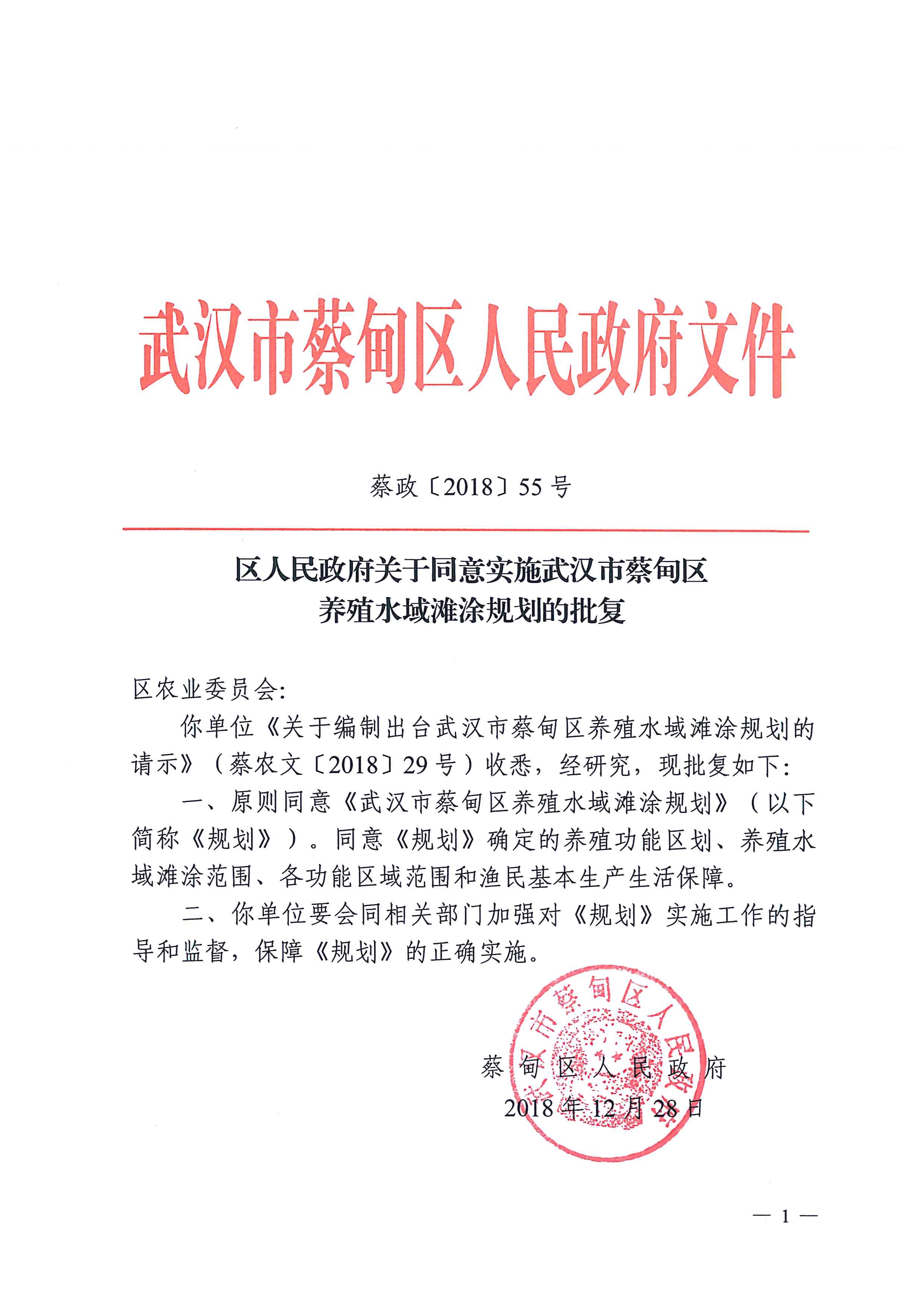 武汉市蔡甸区养殖水域滩涂规划的批复