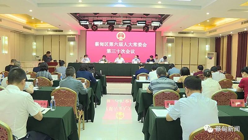 蔡甸区六届人大常委会举行第三十次会议