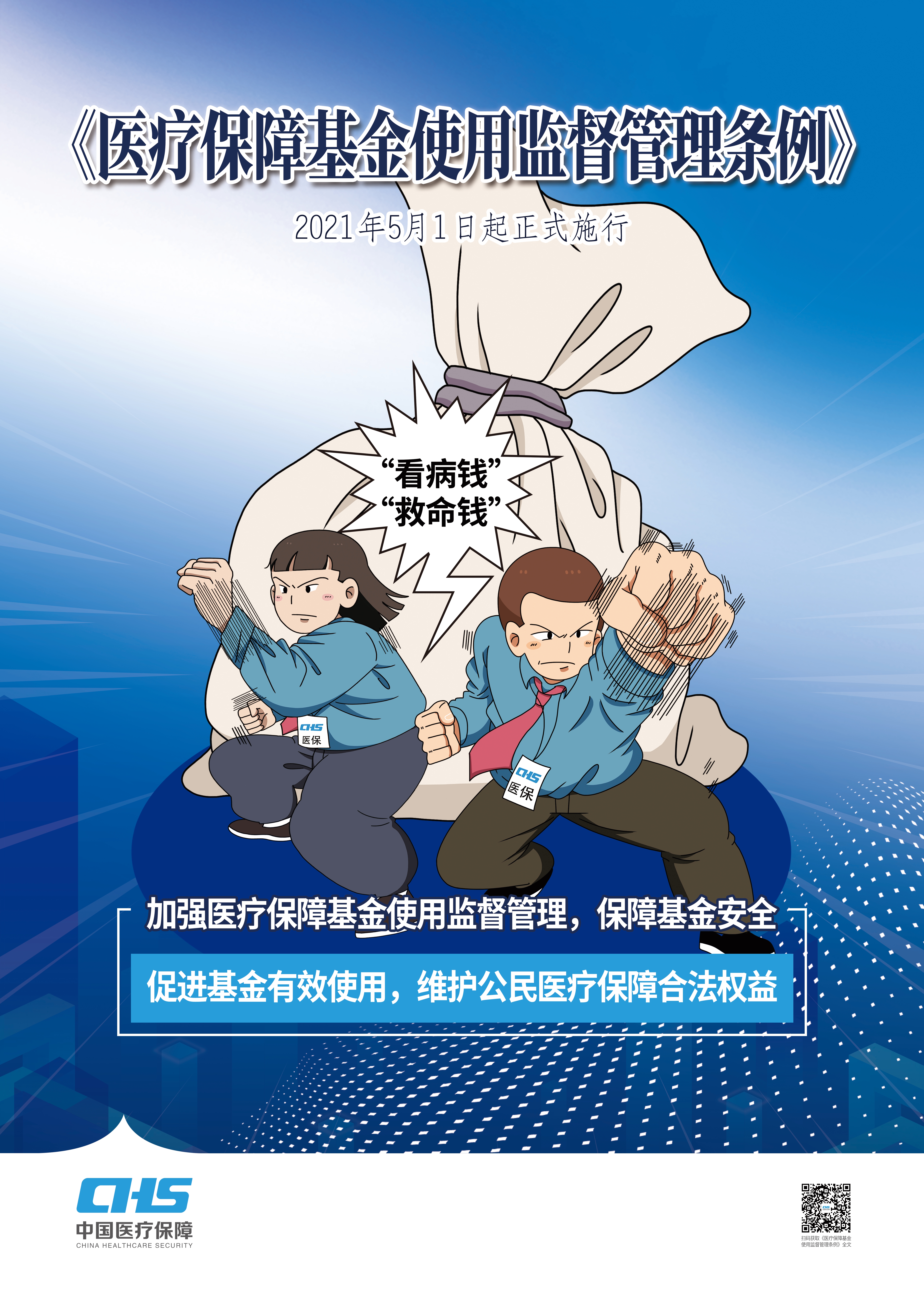 2021年医保基金监管集中宣传月活动一